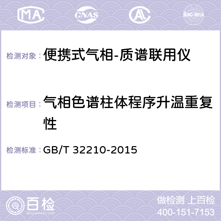 气相色谱柱体程序升温重复性 GB/T 32210-2015 便携式气相色谱-质谱联用仪技术要求及试验方法