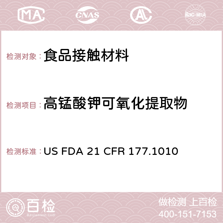 高锰酸钾可氧化提取物 美国食品药品管理局-美国联邦法规第21条177.1010部分：半硬质和硬质丙烯酸及改性丙烯酸塑料 US FDA 21 CFR 177.1010