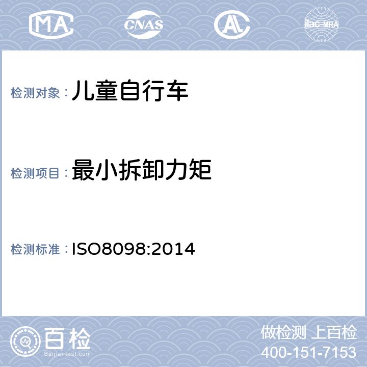 最小拆卸力矩 《儿童自行车安全要求》 ISO8098:2014 4.11.4