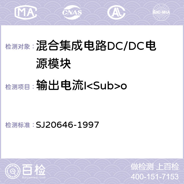 输出电流I<Sub>o 混合集成电路DC/DC变换器测试方法 SJ20646-1997 5.2