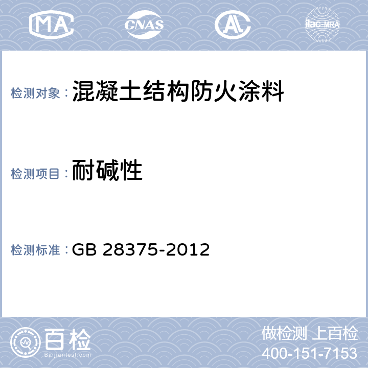 耐碱性 混凝土结构防火涂料 GB 28375-2012 7.10