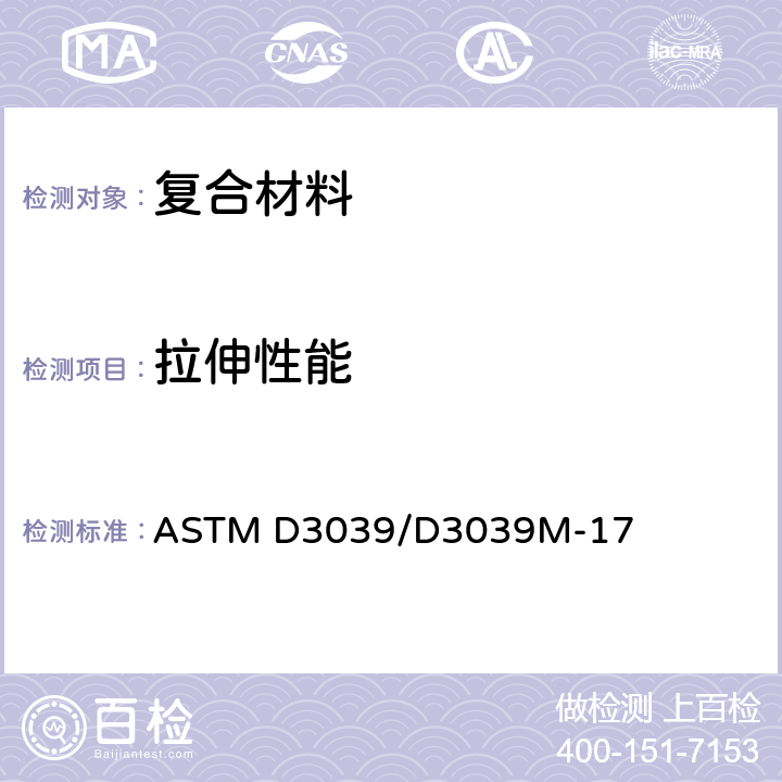 拉伸性能 聚合物基复合材料拉伸性能标准试验方法 ASTM D3039/D3039M-17