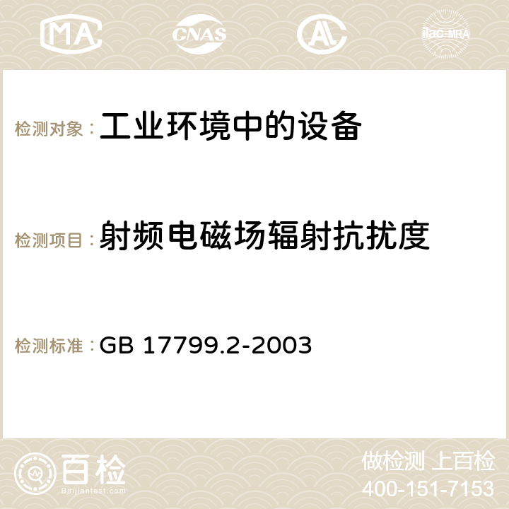 射频电磁场辐射抗扰度 电磁兼容 通用标准 工业环境中的抗扰度试验 GB 17799.2-2003 8