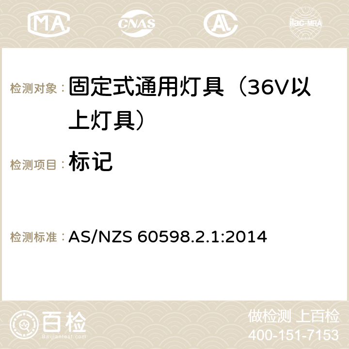 标记 灯具-特殊要求-固定式通用灯具安全要求 AS/NZS 60598.2.1:2014 5