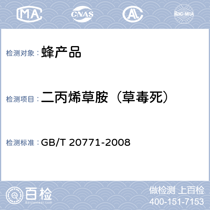 二丙烯草胺（草毒死） 蜂蜜中486种农药及相关化学品残留量的测定 液相色谱-串联质谱法 GB/T 20771-2008