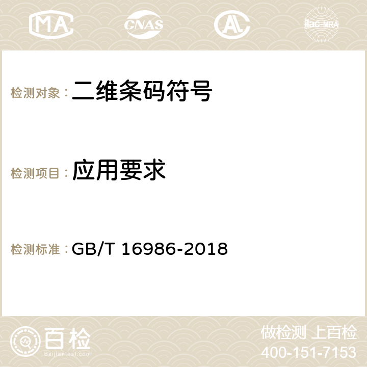 应用要求 1.GS1通用规范 2.商品条码 应用标识符 GB/T 16986-2018