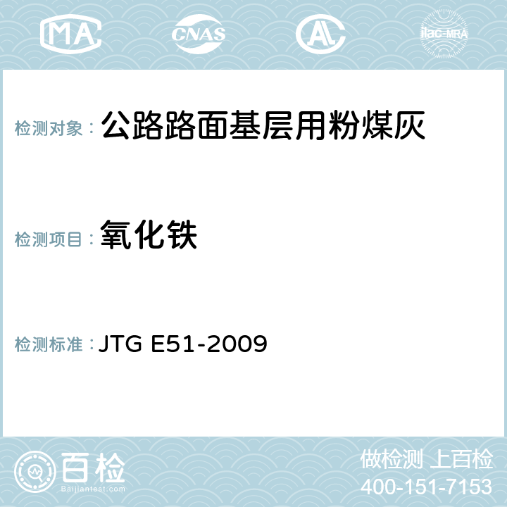 氧化铁 公路工程无机结合料稳定材料
试验规程 JTG E51-2009 T0816-2009