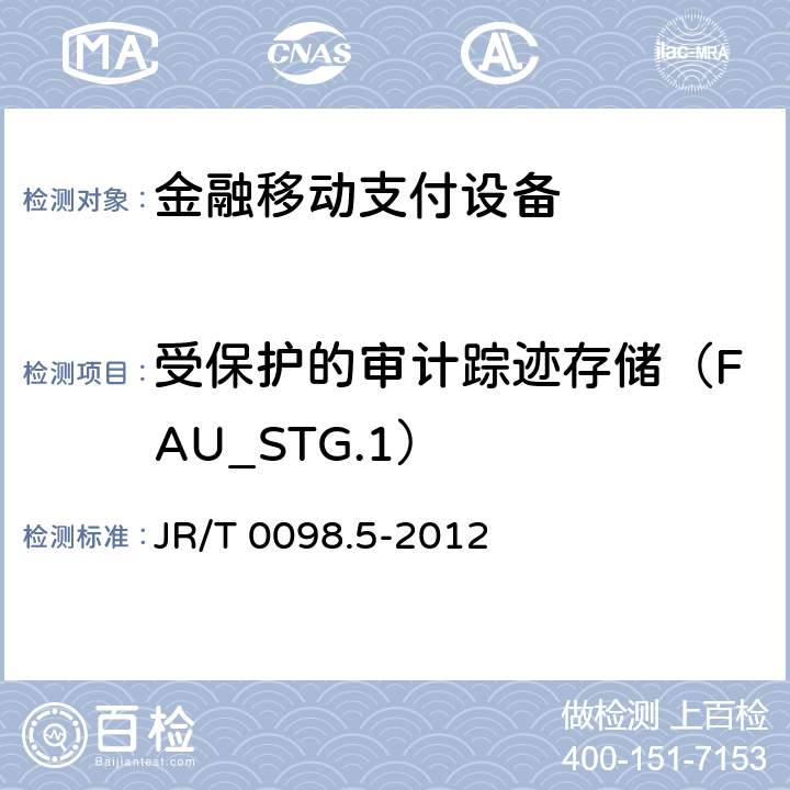 受保护的审计踪迹存储（FAU_STG.1） 中国金融移动支付检测规范 第5部分：安全单元（SE）嵌入式软件安全 JR/T 0098.5-2012 6.2.1.1.5