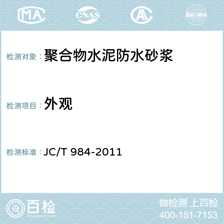 外观 《聚合物水泥防水砂浆》 JC/T 984-2011 7.2