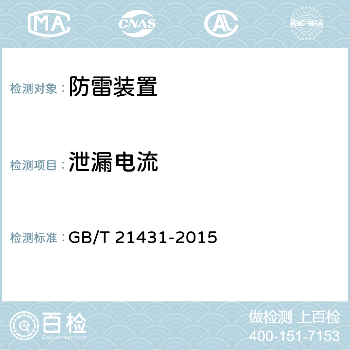 泄漏电流 建筑物防雷装置检测技术规范 GB/T 21431-2015 5.8