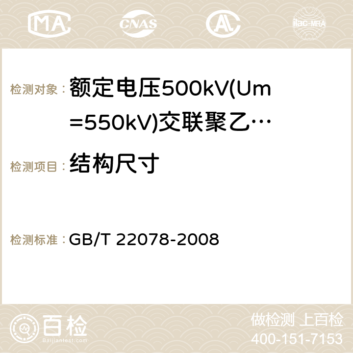 结构尺寸 额定电压500kV(Um=550kV)交联聚乙烯绝缘电力电缆及其附件 GB/T 22078-2008 10.4、10.6、10.7