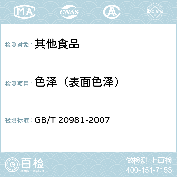 色泽（表面色泽） 面包 GB/T 20981-2007 6.1