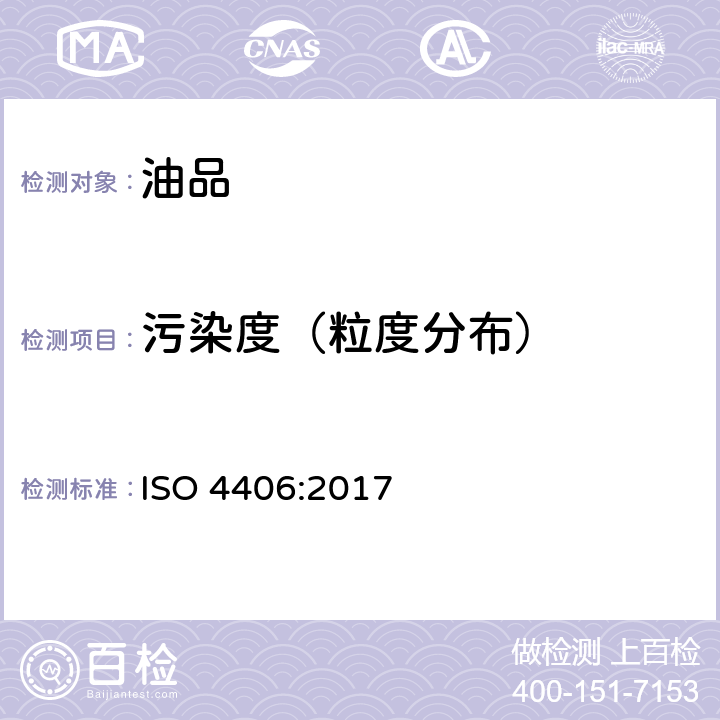 污染度（粒度分布） 液压传动 油液 固体颗粒污染等级代号 ISO 4406:2017
