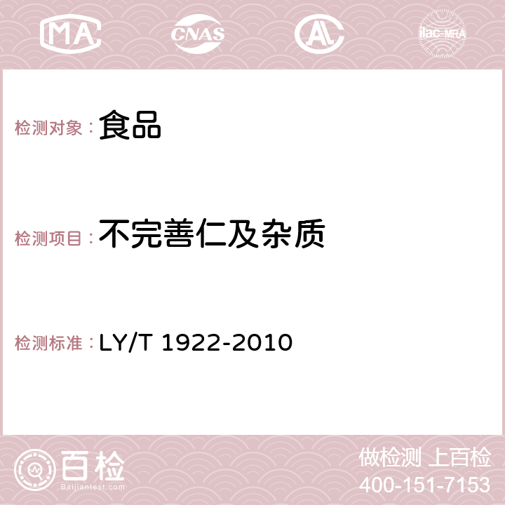 不完善仁及杂质 核桃仁 LY/T 1922-2010 5.4