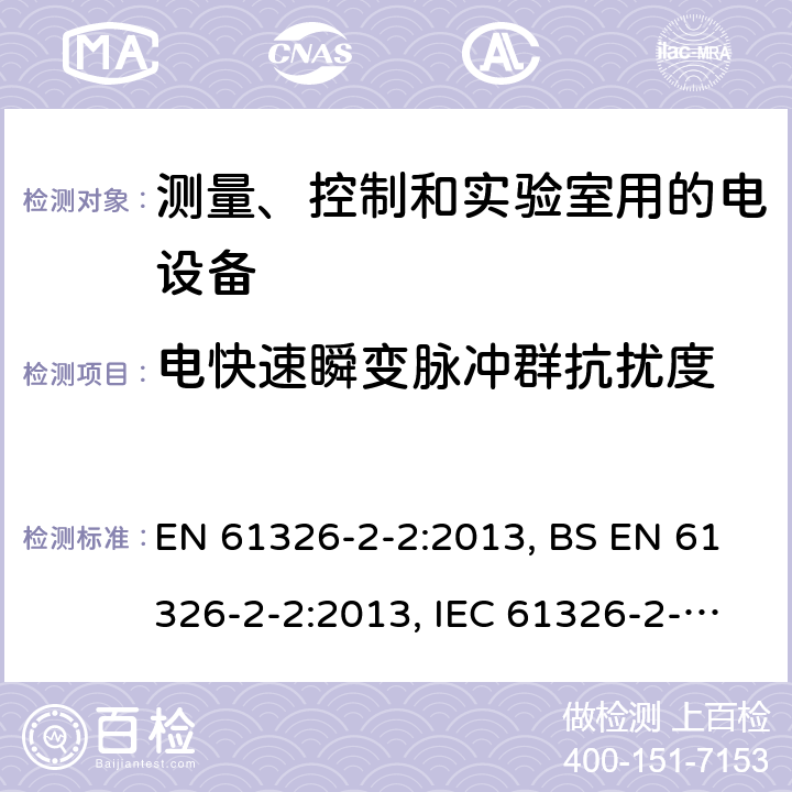电快速瞬变脉冲群抗扰度 测量、控制和实验室用的电设备 电磁兼容性要求 第2-2部分：特殊要求 低压配电系统用便携式试验、测量和监控设备的试验配置、工作条件和性能判据 EN 61326-2-2:2013, BS EN 61326-2-2:2013, IEC 61326-2-2:2012 6