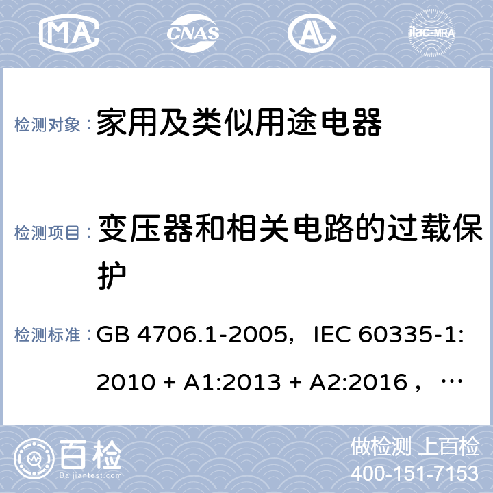 变压器和相关电路的过载保护 家用和类似用途电器的安全 第一部分:通用要求 GB 4706.1-2005，IEC 60335-1:2010 + A1:2013 + A2:2016 ，EN 60335-1:2012 + A11:2014 + A13:2017 ，AS/NZS 60335.1:2011 + A1:2012 + A2:2014 + A3:2015 + A4:2017 17