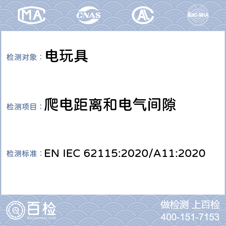 爬电距离和电气间隙 电玩具的安全 EN IEC 62115:2020/A11:2020 17