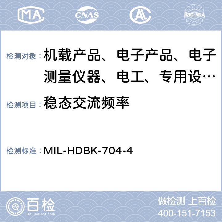 稳态交流频率 验证单相115V 变频用电设备符合飞机供电特性试验方法指南 MIL-HDBK-704-4 4.3