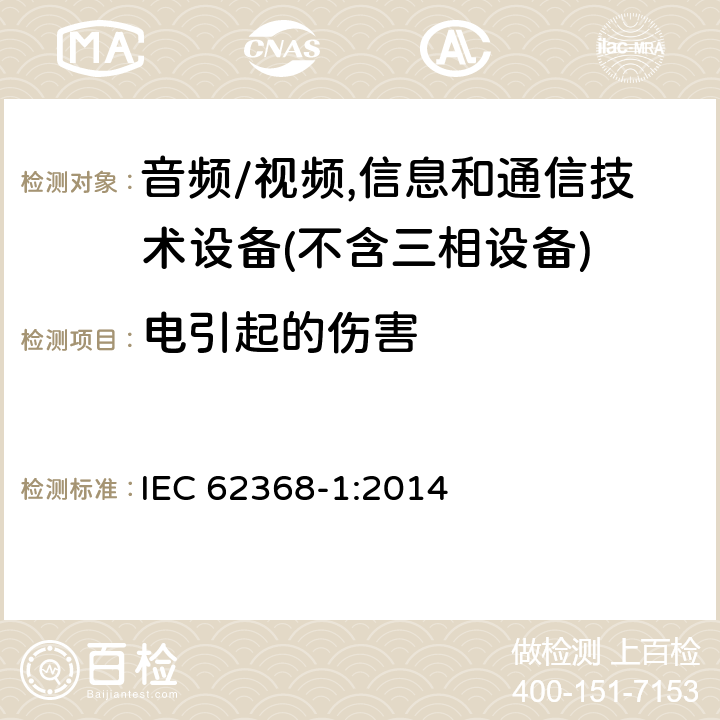 电引起的伤害 音频/视频,信息和通信技术设备－第1部分：安全要求 IEC 62368-1:2014 5