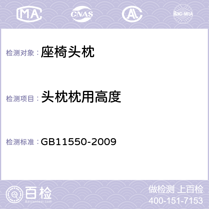 头枕枕用高度 《汽车座椅头枕强度要求和试验方法》 GB11550-2009 4.5