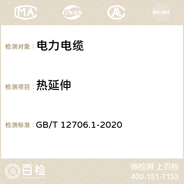 热延伸 额定电压1kV（Um=1.2kV）到35kV（Um=40.5kV）挤包绝缘电力电缆及附件 第1部分：额定电压1kV（Um=1.2kV）和3kV（Um=3.6kV）电缆 GB/T 12706.1-2020 16.9