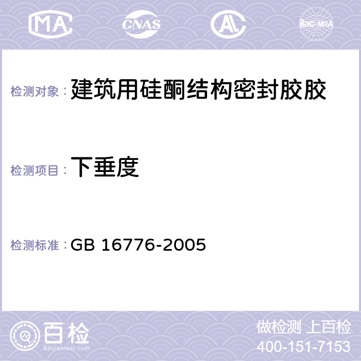 下垂度 GB 16776-2005 建筑用硅酮结构密封胶