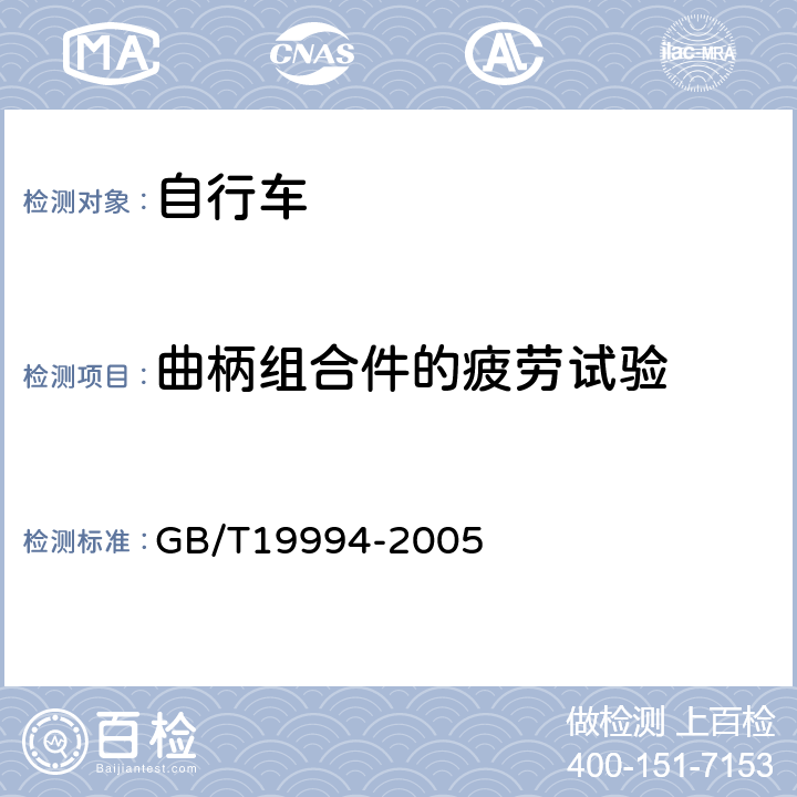 曲柄组合件的疲劳试验 《自行车通用技术条件》 GB/T19994-2005 4.2.4.2