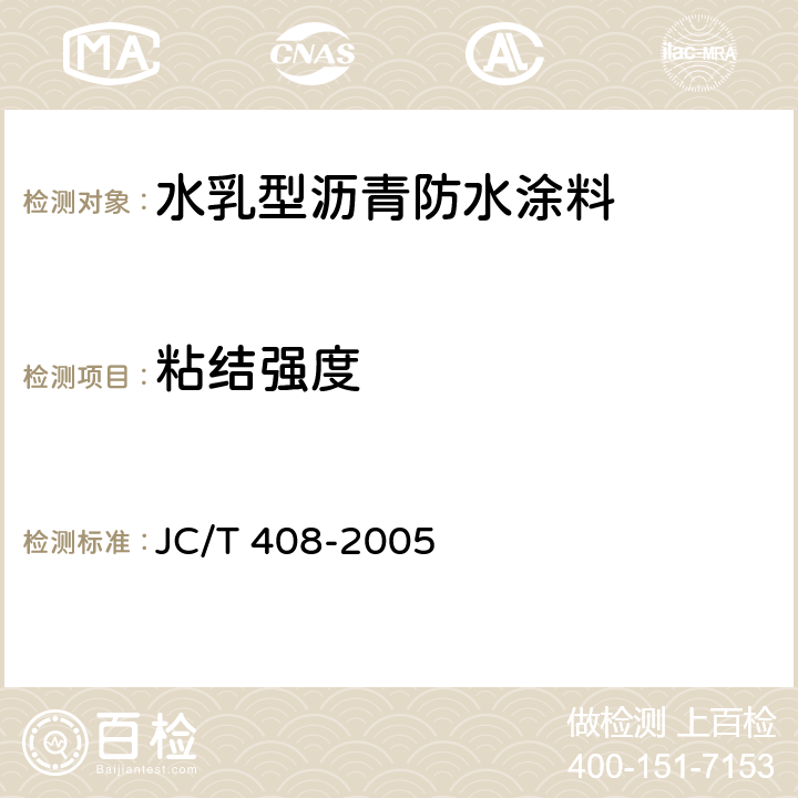 粘结强度 《水乳型沥青防水涂料》 JC/T 408-2005 5.8