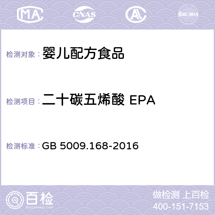 二十碳五烯酸 EPA 食品安全国家标准 食品中脂肪酸的测定 GB 5009.168-2016