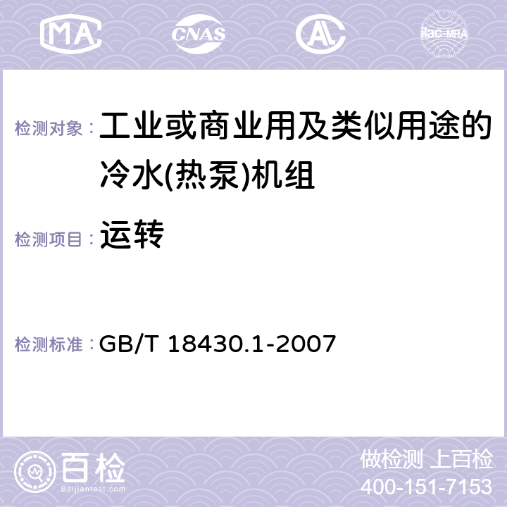 运转 蒸气压缩循环冷水(热泵)机组 第1部分：工业或商业用及类似用途的冷水(热泵)机组 GB/T 18430.1-2007 6.3.4