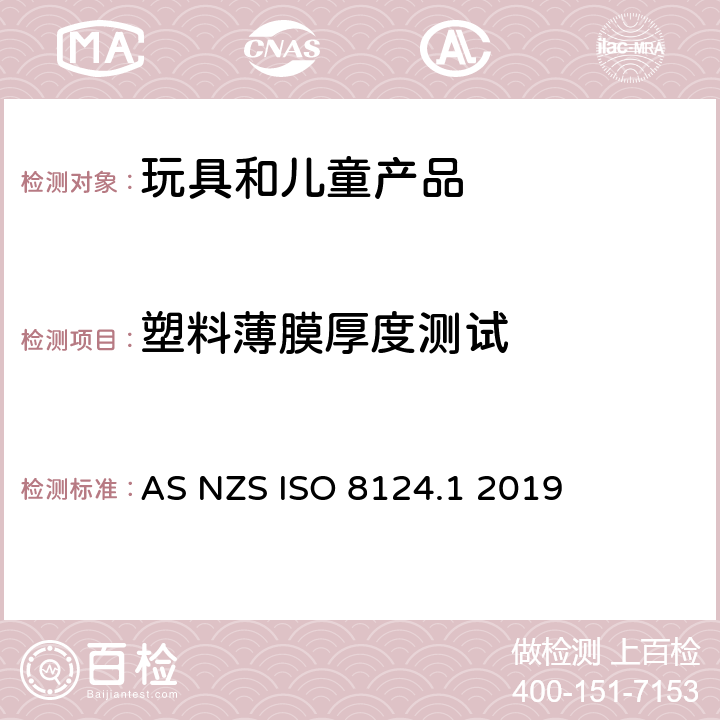 塑料薄膜厚度测试 澳大利亚/新西兰标准玩具安全-第1部分 机械和物理性能 AS NZS ISO 8124.1 2019 5.10