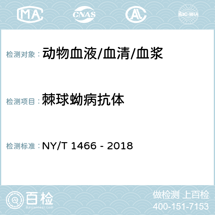 棘球蚴病抗体 动物棘球蚴病诊断技术 NY/T 1466 - 2018 4.2