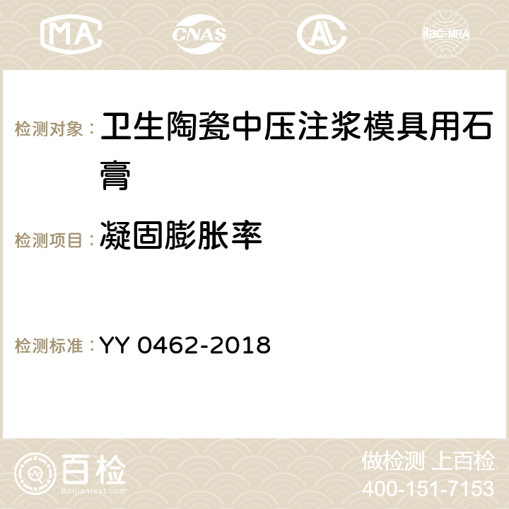 凝固膨胀率 卫生陶瓷中压注浆模具用石膏 YY 0462-2018 7.4