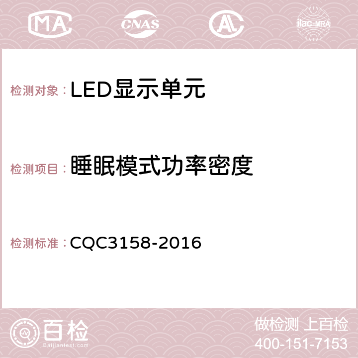 睡眠模式功率密度 LED显示单元节能认证技术规范 CQC3158-2016 6