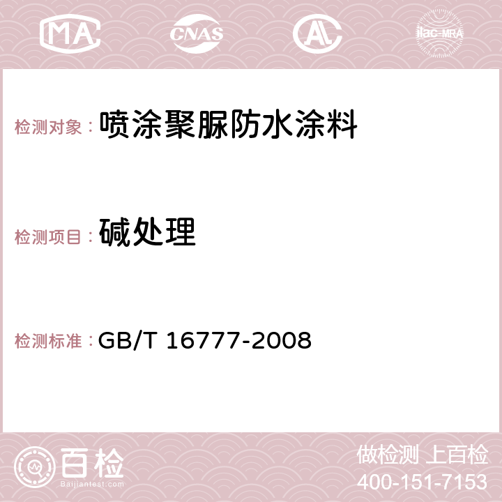 碱处理 建筑防水涂料试验方法 GB/T 16777-2008 9.2.3, 9.3，14.2.3