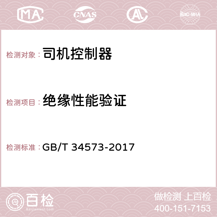 绝缘性能验证 轨道交通 司机控制器 GB/T 34573-2017 6.1.7