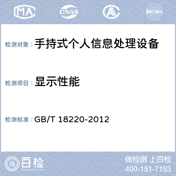 显示性能 GB/T 18220-2012 信息技术 手持式信息处理设备通用规范