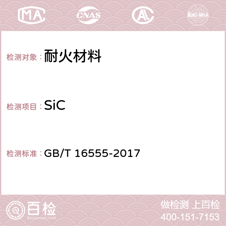 SiC 含碳、碳化硅、氮化物耐火材料化学分析方法 GB/T 16555-2017 12.1,12.2,12.4