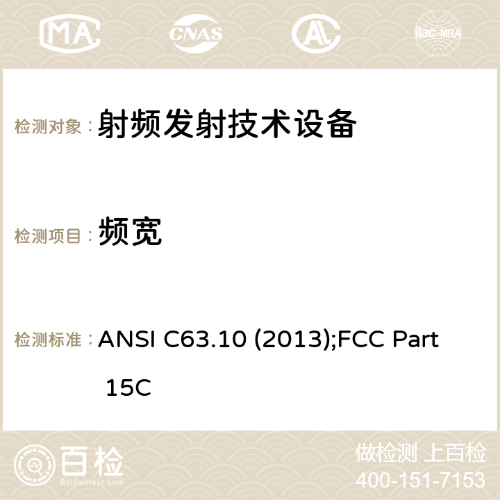 频宽 美国无照无线设备一致性测试标准规程： ANSI C63.10 (2013);FCC Part 15C