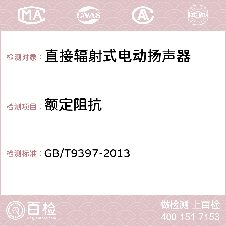 额定阻抗 直接辐射式电动扬声器通用规范 GB/T9397-2013 4.3,5.3