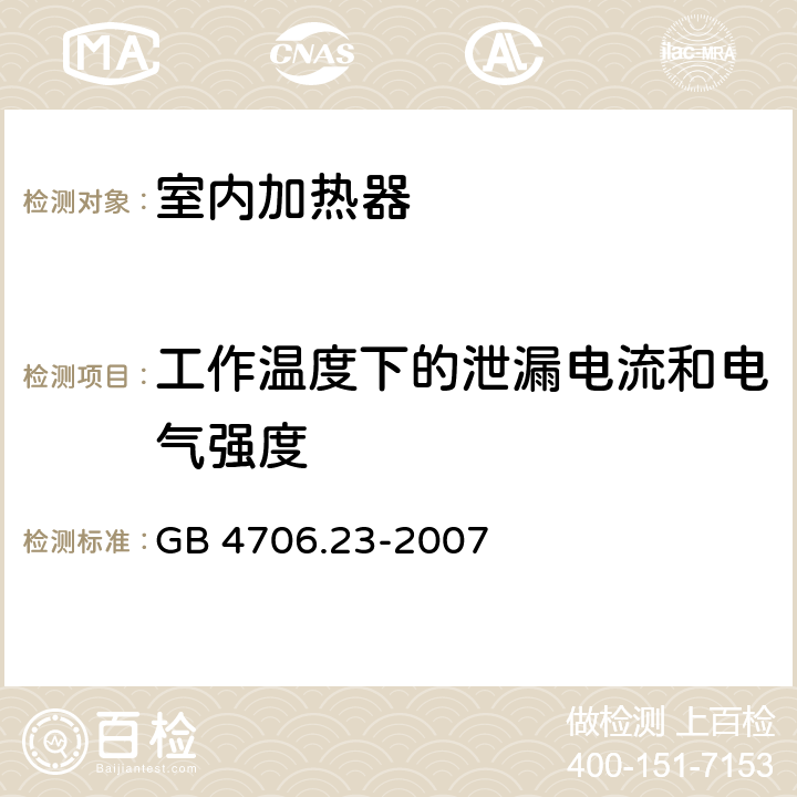 工作温度下的泄漏电流和电气强度 家用和类似用途电器的安全：室内加热器的特殊要求 GB 4706.23-2007 13