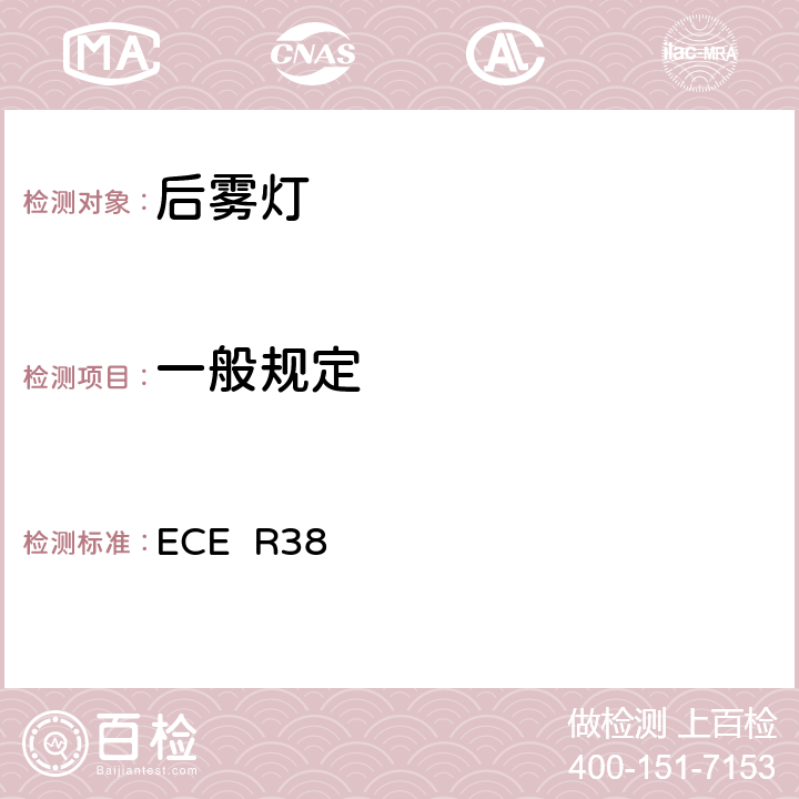 一般规定 关于批准机动车及其挂车后雾灯的统一规定 ECE R38 5