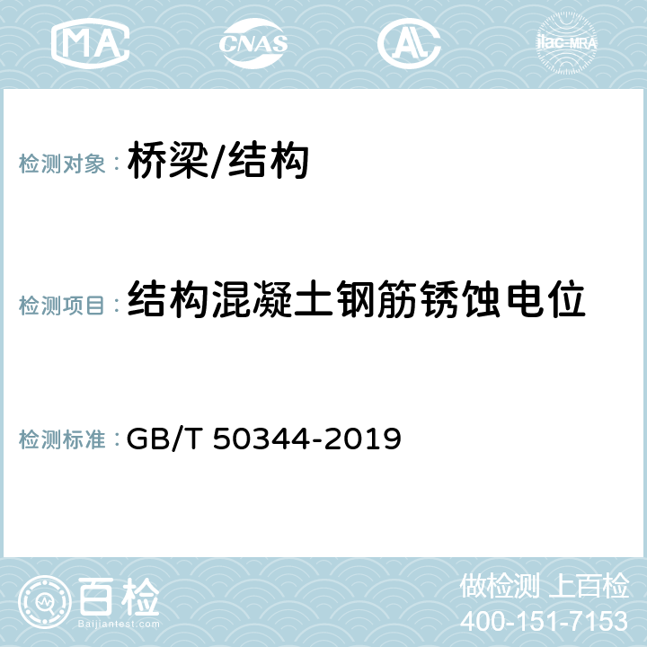 结构混凝土钢筋锈蚀电位 《建筑结构检测技术标准》 GB/T 50344-2019 附录D