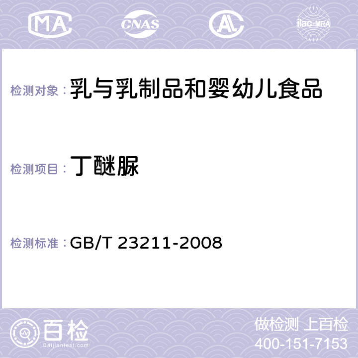 丁醚脲 牛奶和奶粉中493种农药及相关化学品残留量的测定 液相色谱-串联质谱法 GB/T 23211-2008