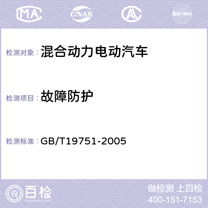 故障防护 混合动力电动汽车安全要求 GB/T19751-2005 4.3
