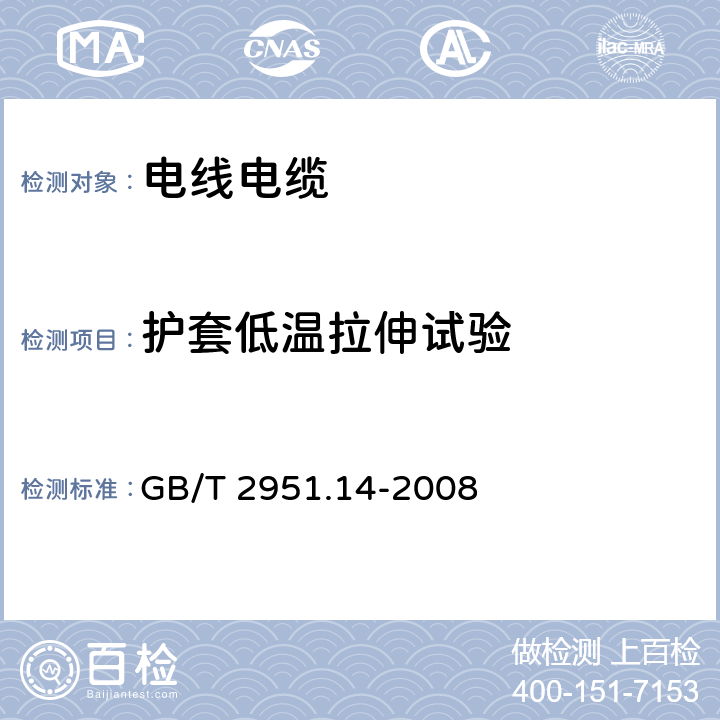 护套低温拉伸试验 电缆和光缆绝缘和护套材料通用试验方法 第14部分:通用试验方法--低温试验 GB/T 2951.14-2008 8.4