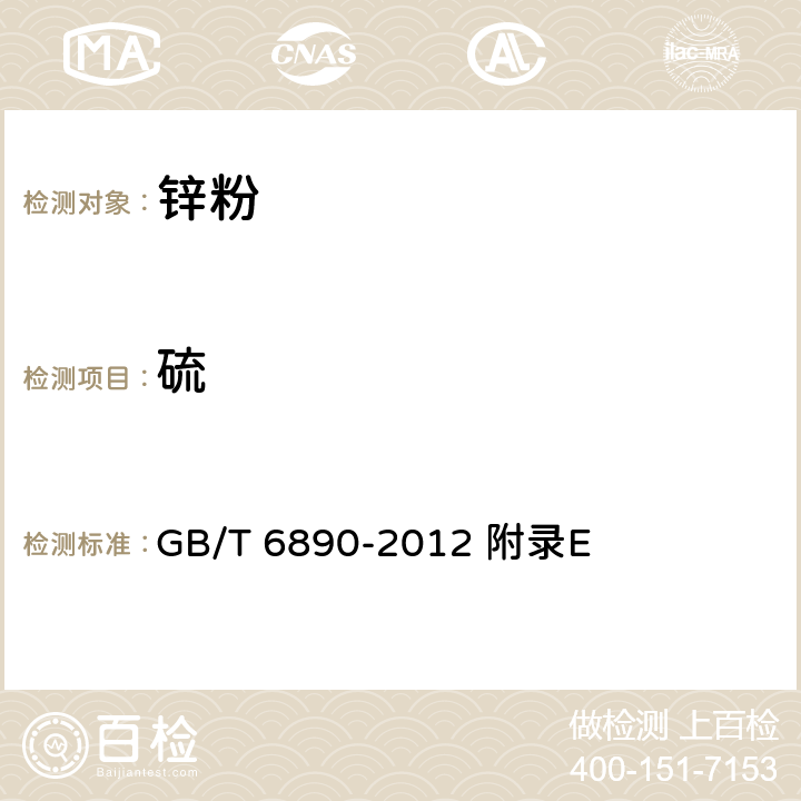 硫 GB/T 6890-2012 锌粉