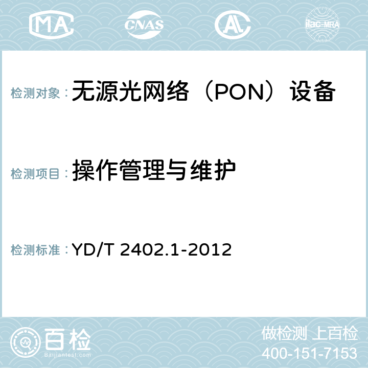 操作管理与维护 接入网技术要求 10Gbit/s 无源光网络 CXG-PON) 第 1 部分:总体要求 YD/T 2402.1-2012 9