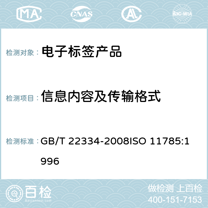 信息内容及传输格式 动物射频识别 技术准则 GB/T 22334-2008
ISO 11785:1996 4.3