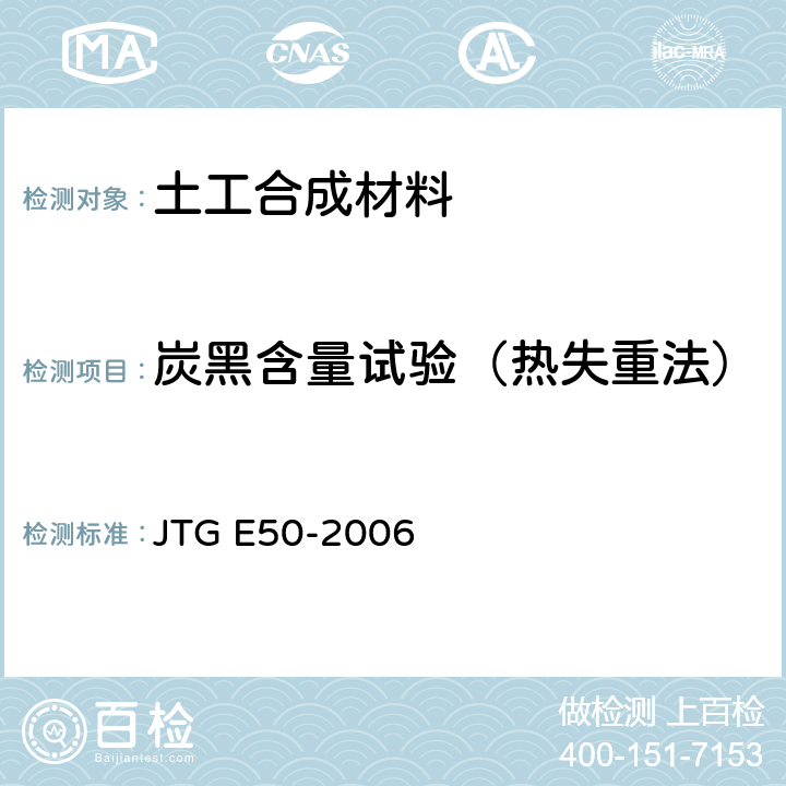炭黑含量试验（热失重法） JTG E50-2006 公路工程土工合成材料试验规程(附勘误单)